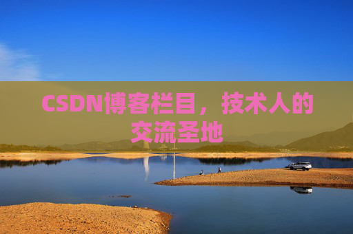 CSDN博客栏目，技术人的交流圣地